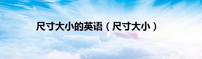 尺寸大小的英语（尺寸大小）