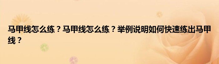 马甲线怎么练？马甲线怎么练？举例说明如何快速练出马甲线？