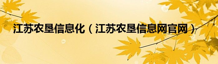 江苏农垦信息化（江苏农垦信息网官网）