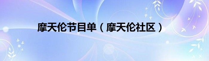 摩天伦节目单（摩天伦社区）