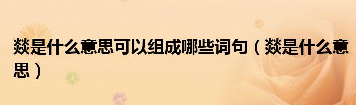 燚是什么意思可以组成哪些词句（燚是什么意思）