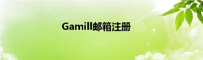 Gamill邮箱注册