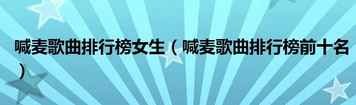 喊麦歌曲排行榜女生（喊麦歌曲排行榜前十名）