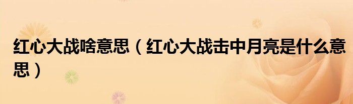 红心大战啥意思（红心大战击中月亮是什么意思）
