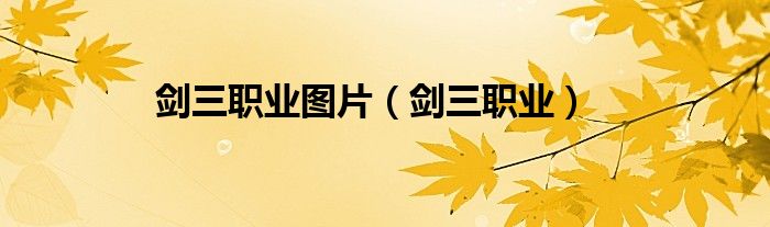 剑三职业图片（剑三职业）