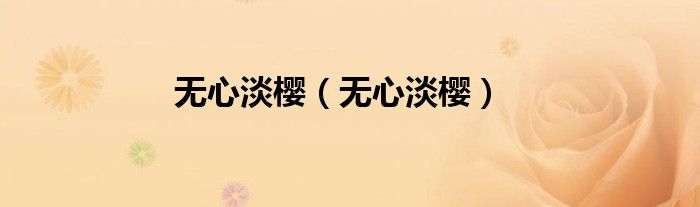 无心淡樱（无心淡樱）