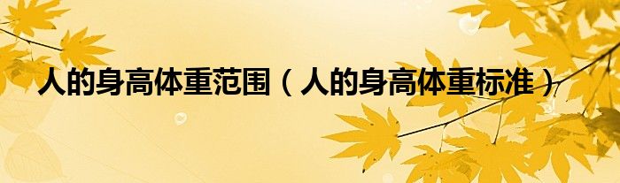 人的身高体重范围（人的身高体重标准）