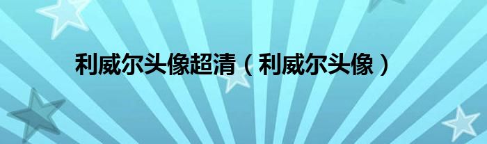 利威尔头像超清（利威尔头像）