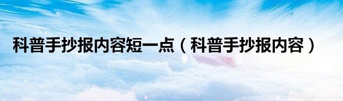 科普手抄报内容短一点（科普手抄报内容）