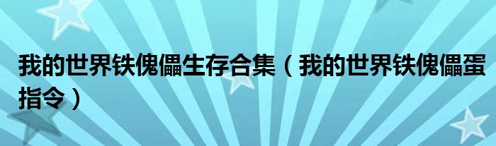 我的世界铁傀儡生存合集（我的世界铁傀儡蛋指令）