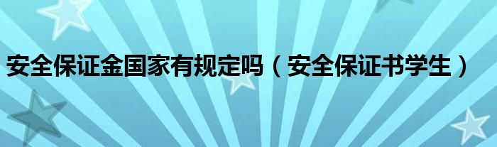 安全保证金国家有规定吗（安全保证书学生）