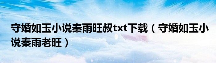 守婚如玉小说秦雨旺叔txt下载（守婚如玉小说秦雨老旺）