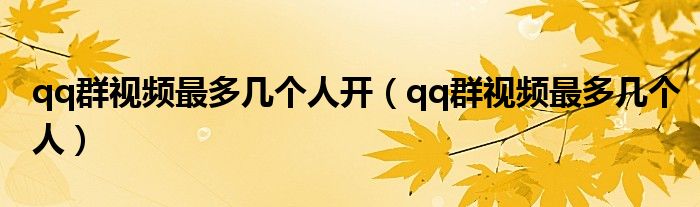 qq群视频最多几个人开（qq群视频最多几个人）