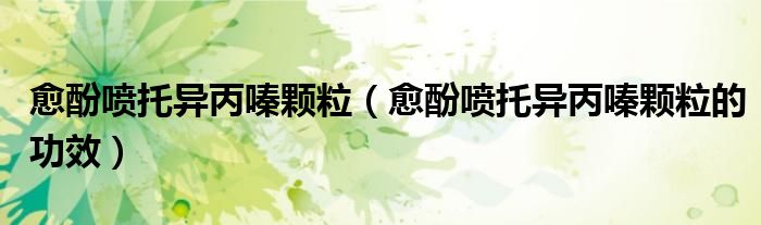 愈酚喷托异丙嗪颗粒（愈酚喷托异丙嗪颗粒的功效）