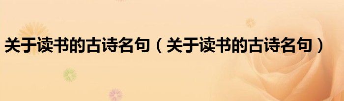 关于读书的古诗名句（关于读书的古诗名句）