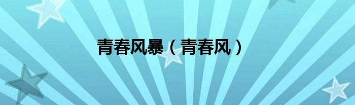 青春风暴（青春风）