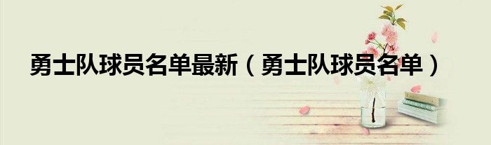 勇士队球员名单最新（勇士队球员名单）
