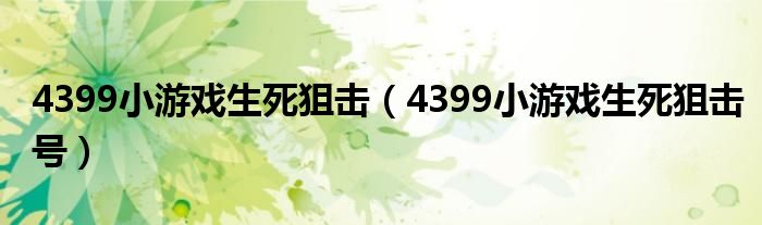 4399小游戏生死狙击（4399小游戏生死狙击号）