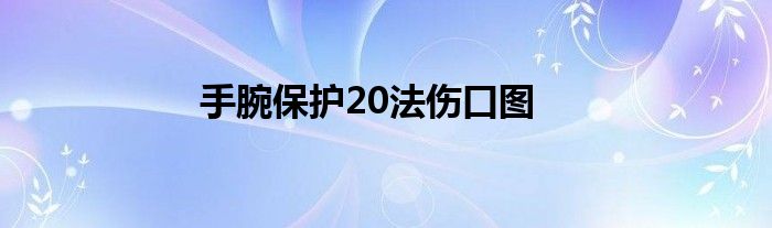 手腕保护20法伤口图