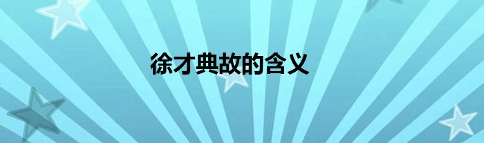 徐才典故的含义