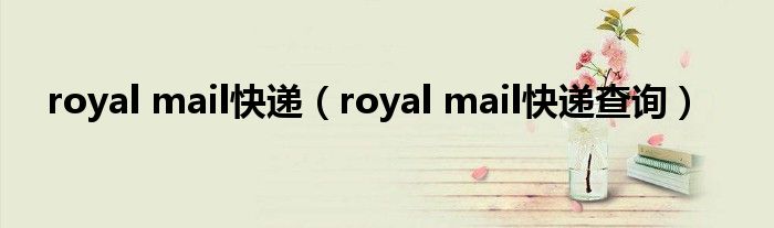 royal mail快递（royal mail快递查询）