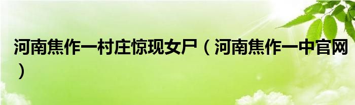 河南焦作一村庄惊现女尸（河南焦作一中官网）