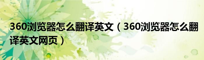 360浏览器怎么翻译英文（360浏览器怎么翻译英文网页）