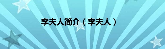 李夫人简介（李夫人）