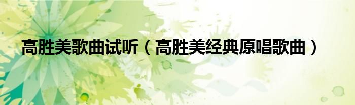 高胜美歌曲试听（高胜美经典原唱歌曲）