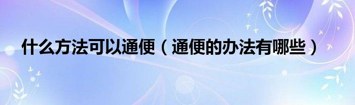 什么方法可以通便（通便的办法有哪些）