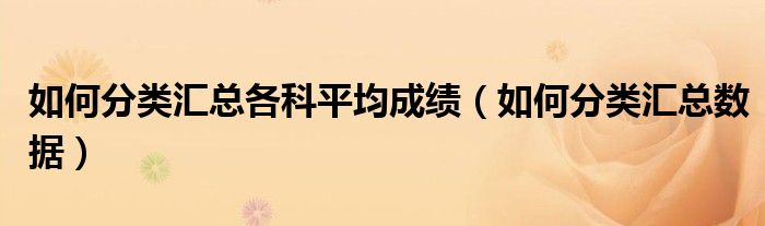 如何分类汇总各科平均成绩（如何分类汇总数据）