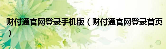 财付通官网登录手机版（财付通官网登录首页）