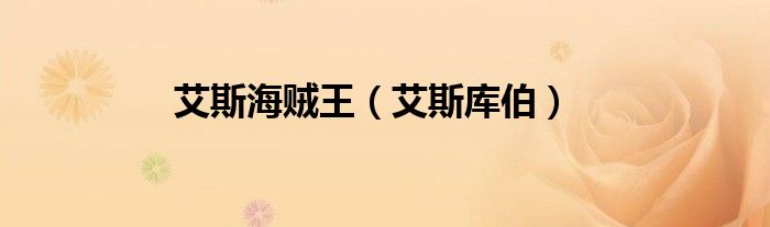 艾斯海贼王（艾斯库伯）