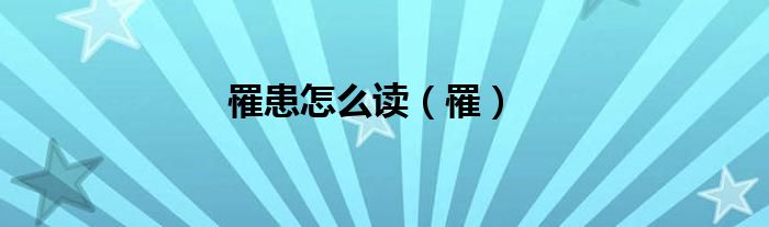 罹患怎么读（罹）