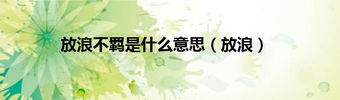 放浪不羁是什么意思（放浪）