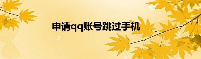 申请qq账号跳过手机
