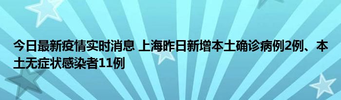 今日最新疫情实时消息 上海昨日新增本土确诊病例2例、本土无症状感染者11例