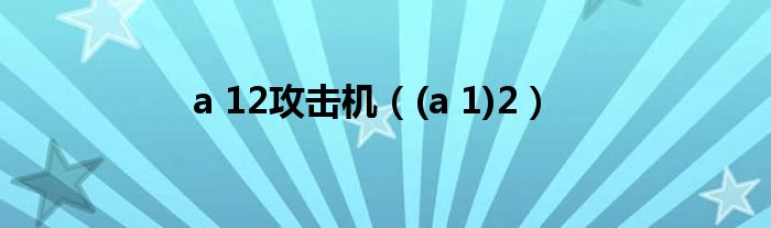 a 12攻击机（(a 1)2）
