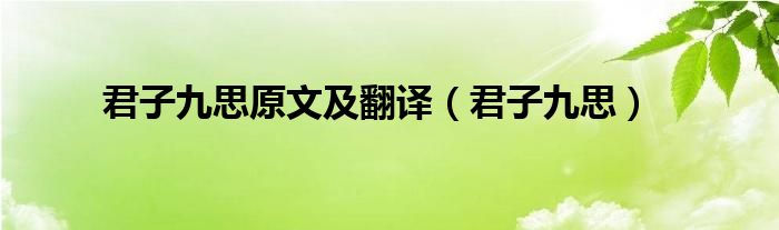君子九思原文及翻译（君子九思）