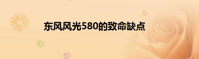 东风风光580的致命缺点