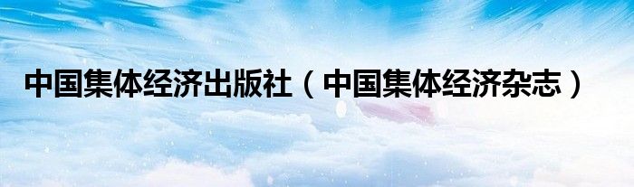 中国集体经济出版社（中国集体经济杂志）