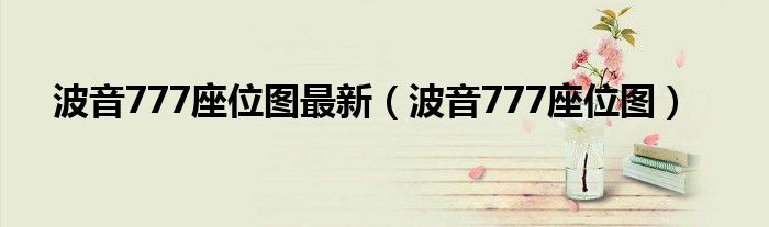 波音777座位图最新(波音777座位图)
