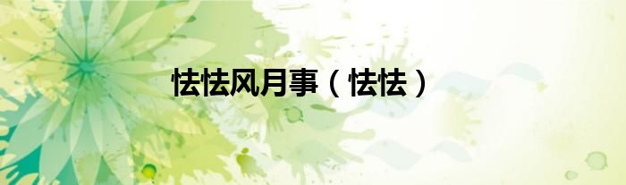 怯怯风月事（怯怯）
