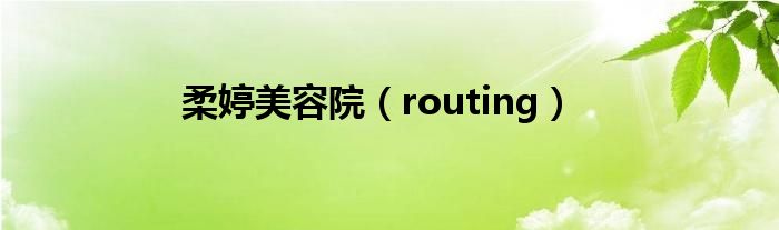 柔婷美容院（routing）