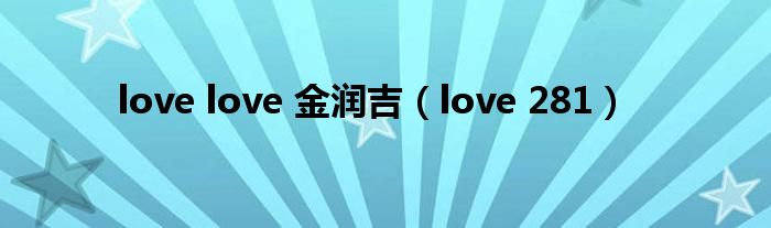 love love 金润吉（love 281）