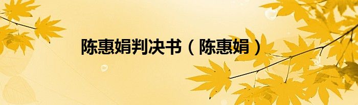 陈惠娟判决书（陈惠娟）
