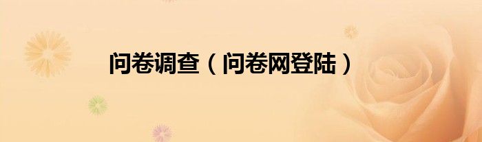 问卷调查（问卷网登陆）