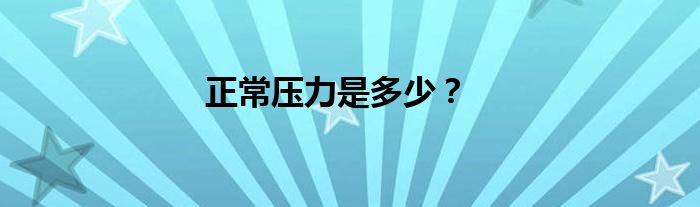 正常压力是多少？