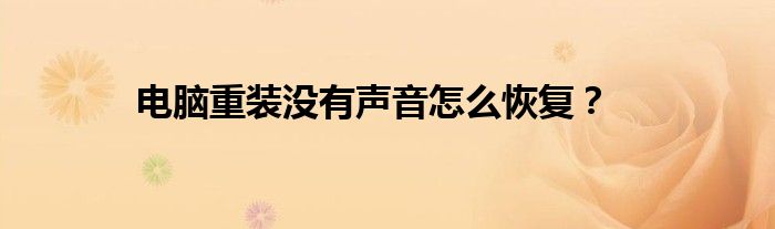 电脑重装没有声音怎么恢复？
