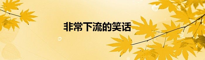 非常下流的笑话